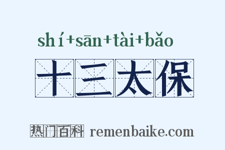 十三太保是什么意思的图片